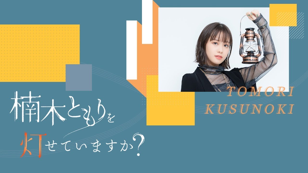 #26 ゲスト：戸谷菊之介　楠木ともりを灯せていますか？