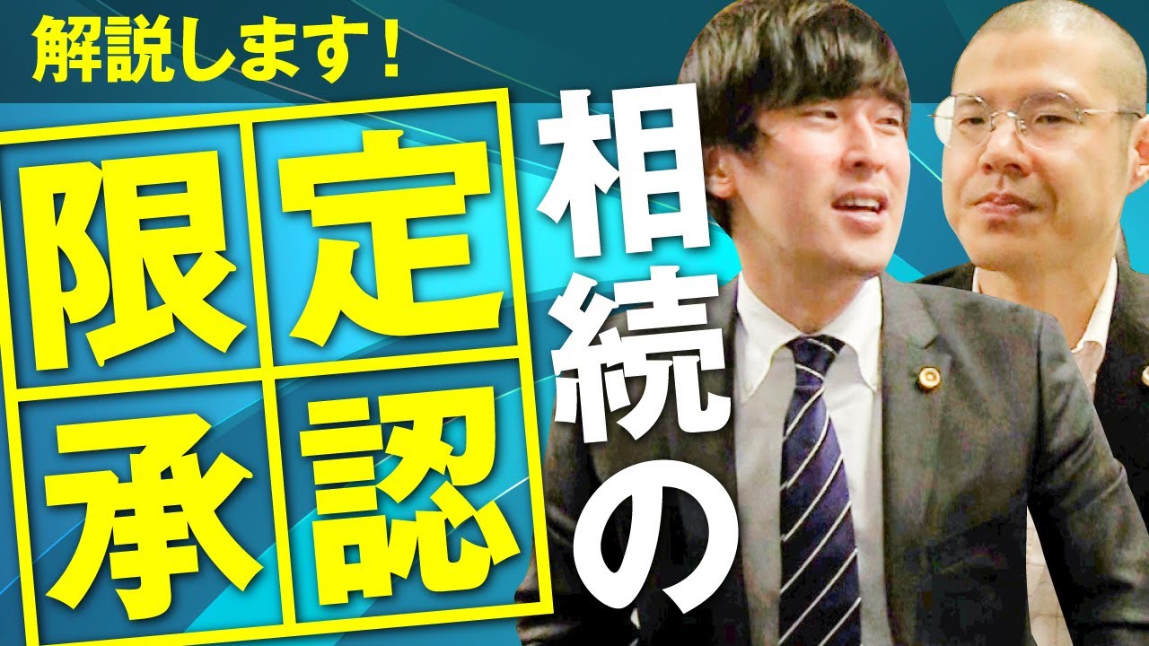 相続の限定承認とは？
