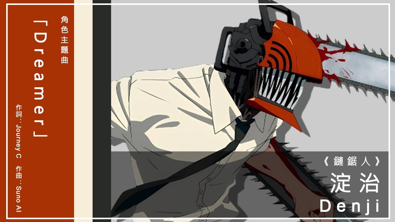 《鏈鋸人》淀治主題曲「Dreamer」｜作詞：Journey C 作曲：Suno AI