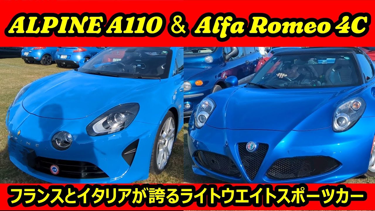 【愛車紹介編】さいたまイタフラミーティング番外編　イベントで見つけたお洒落の国フランスが誇るアルピーヌ A110 ピュアと、情熱の国イタリアが誇るアルファロメオ 4C スパイダー イタリア