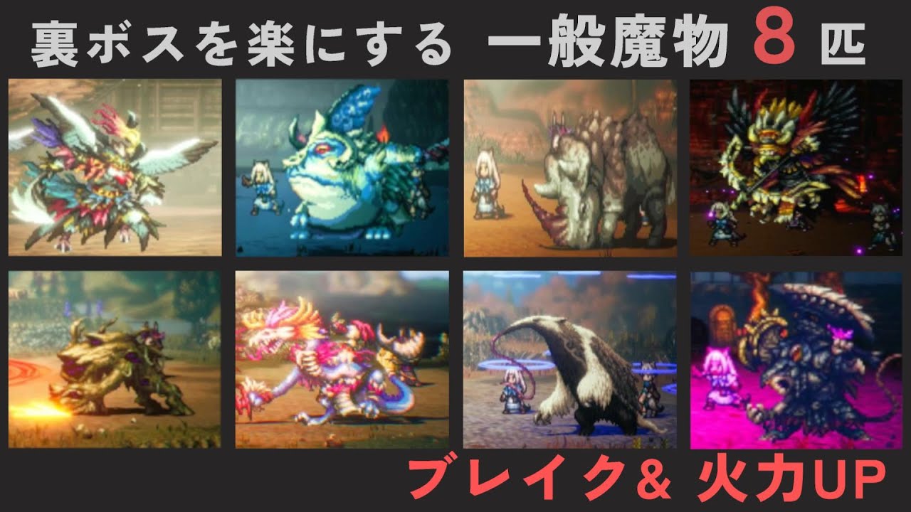 【オクトパストラベラー2】裏ボス撃破を楽にする一般魔物 8匹