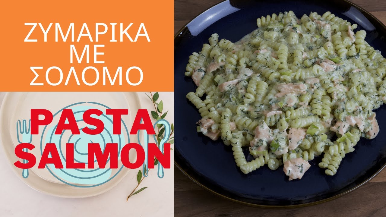 Ζυμαρικά με Σολομό - Fusilli Salmon