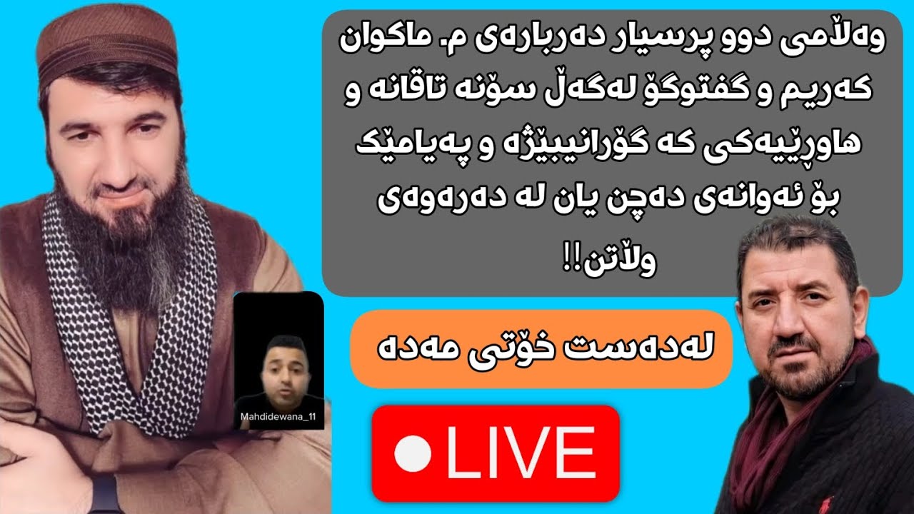 لایڤی مامۆستا سۆران عبدالكريم | لەدەست خۆتی مەدە 💎😍
