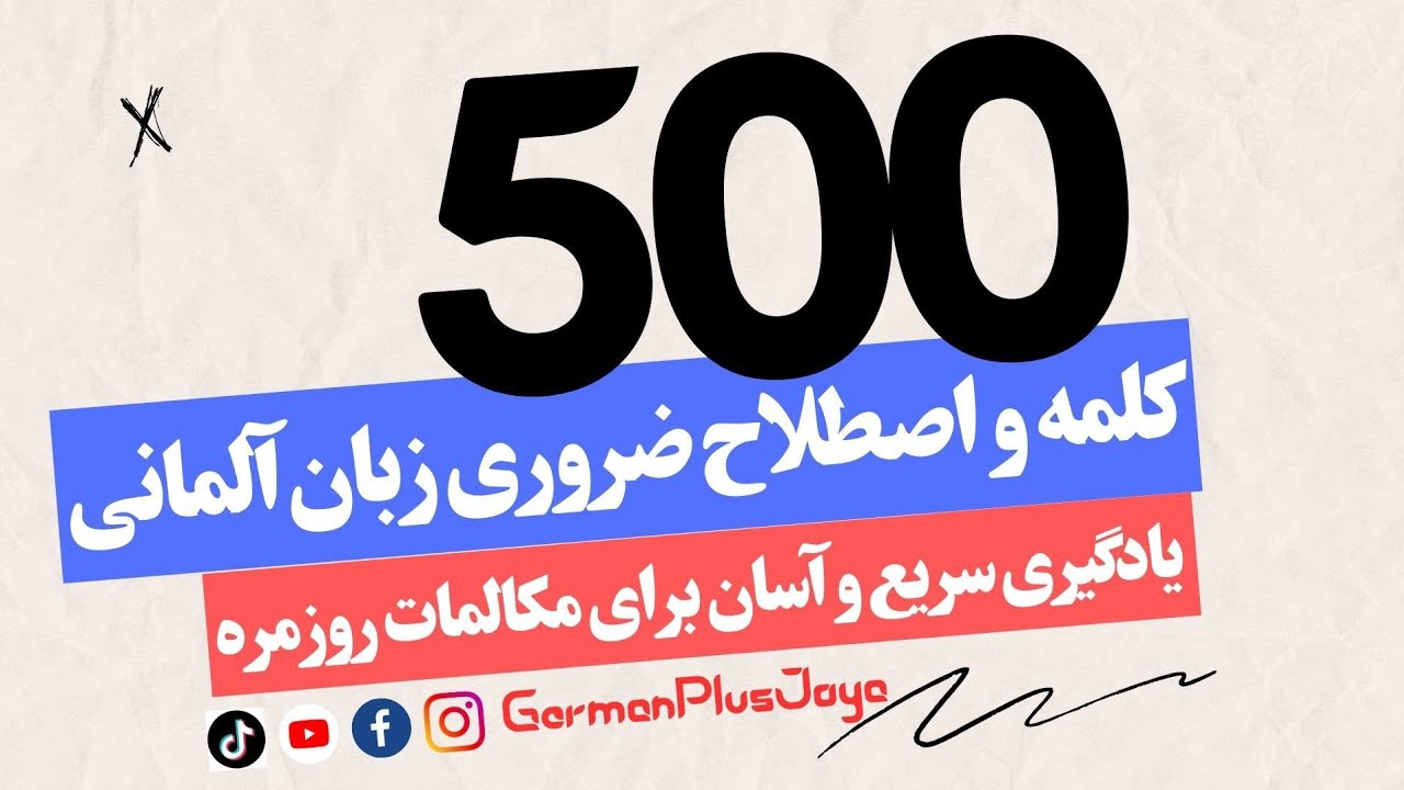 500 واژه و اصطلاح ضروری آلمانی | یادگیری سریع و آسان برای مبتدیان و پیشرفته‌ها