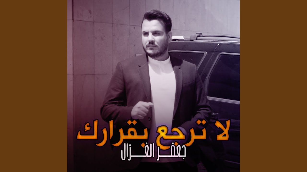 لا ترجع بقرارك