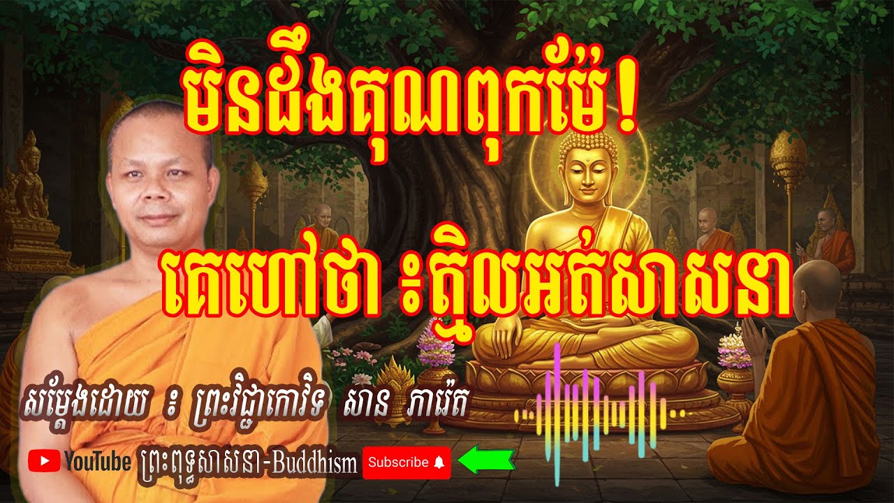 មិនដឹងគុណពុកម៉ែ! គេហៅថា៖ត្មិលអត់សាសនា 🙏🙏🙏 - [សម្ដែងដោយ ៖ ព្រះវិជ្ជាកោវិទ សាន ភារ៉េត - San Pheareth]