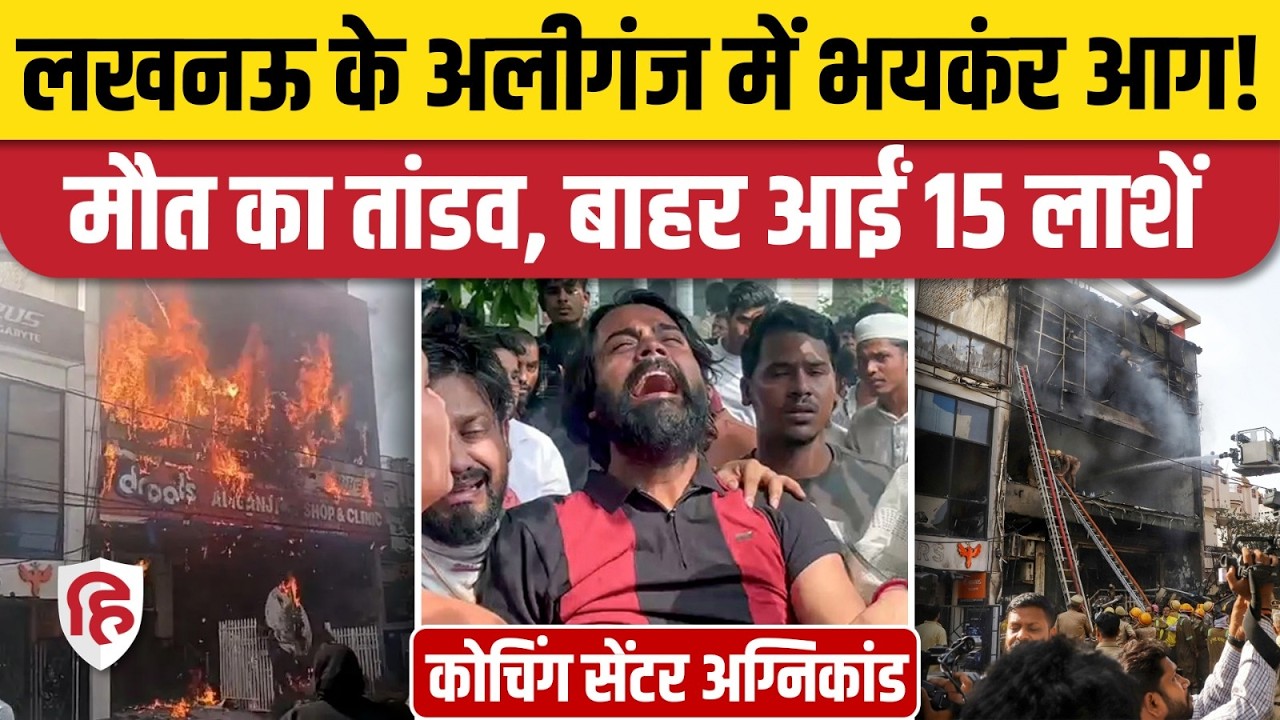 Lucknow Coaching Centre Fire News: आग में छत से कूदने लगे छात्र, कई की मौतें | Gaming Zone। CM Yogi