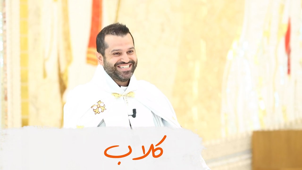 كلاب - الأب روي عبدالله - الأحد الثاني عشر من زمن العنصرة 2022