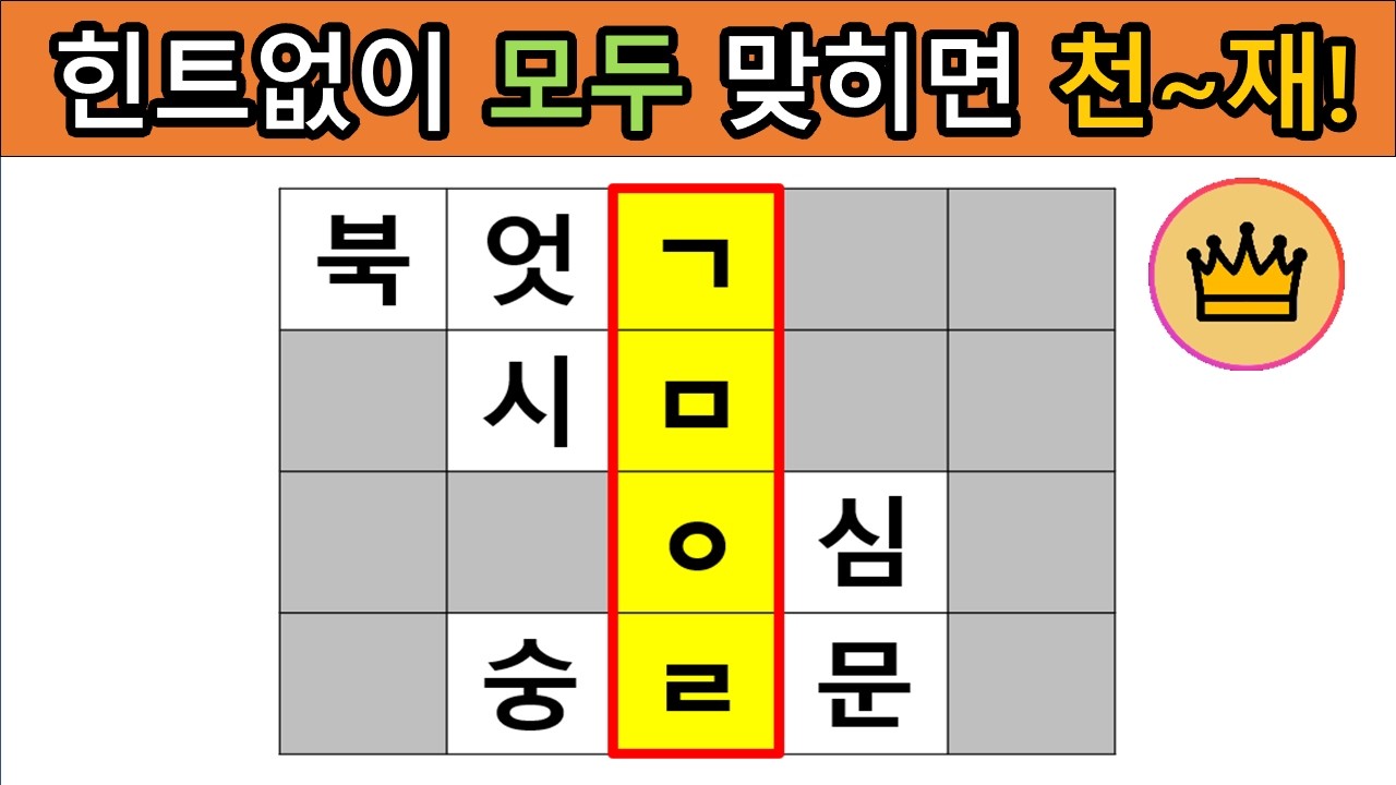 [어려운 단어퀴즈] 힌트 없이 모~두 맞히면, 퀴즈 천재!! [가로 세로 낱말 퀴즈] #19|  뇌건강 / 두뇌회전 / 치매테스트 / 숨은단어찾기 / 퍼즐