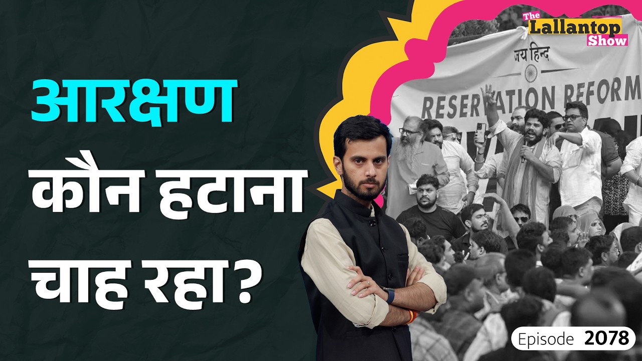 Reservation Hatao Andolan से Jantar Mantar तक, बिसात किसने बिछाई? Reservation Protest| LT Show