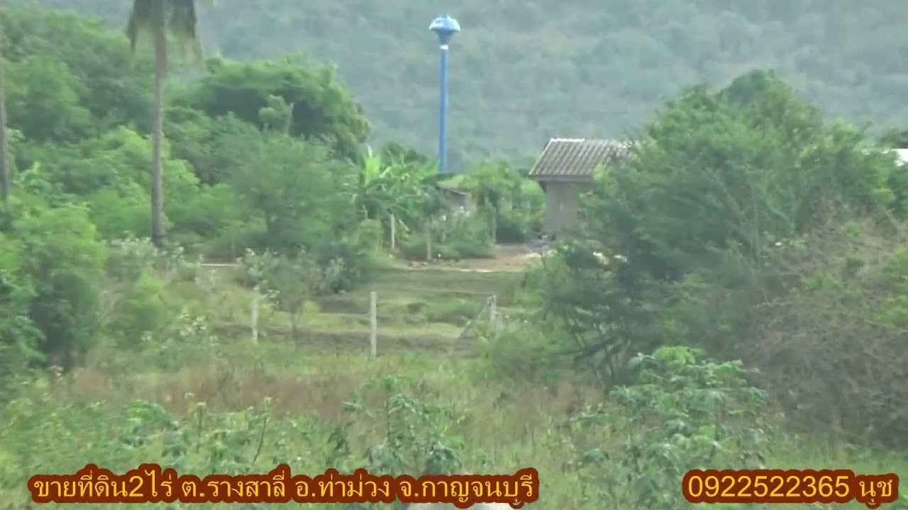 ขายที่ดิน2ไร่ ต.รางสาลี่ อ.ท่าม่วง จ.กาญจนบุรี