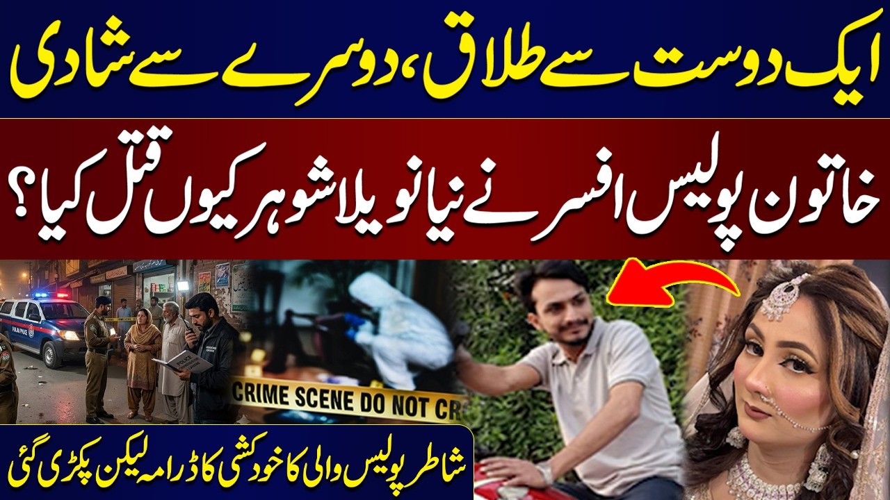Khatoon Police Officer Ne Naya Navela Shohar Kyu Q@tal Kiya? | Shocking Story | Samaa TV
