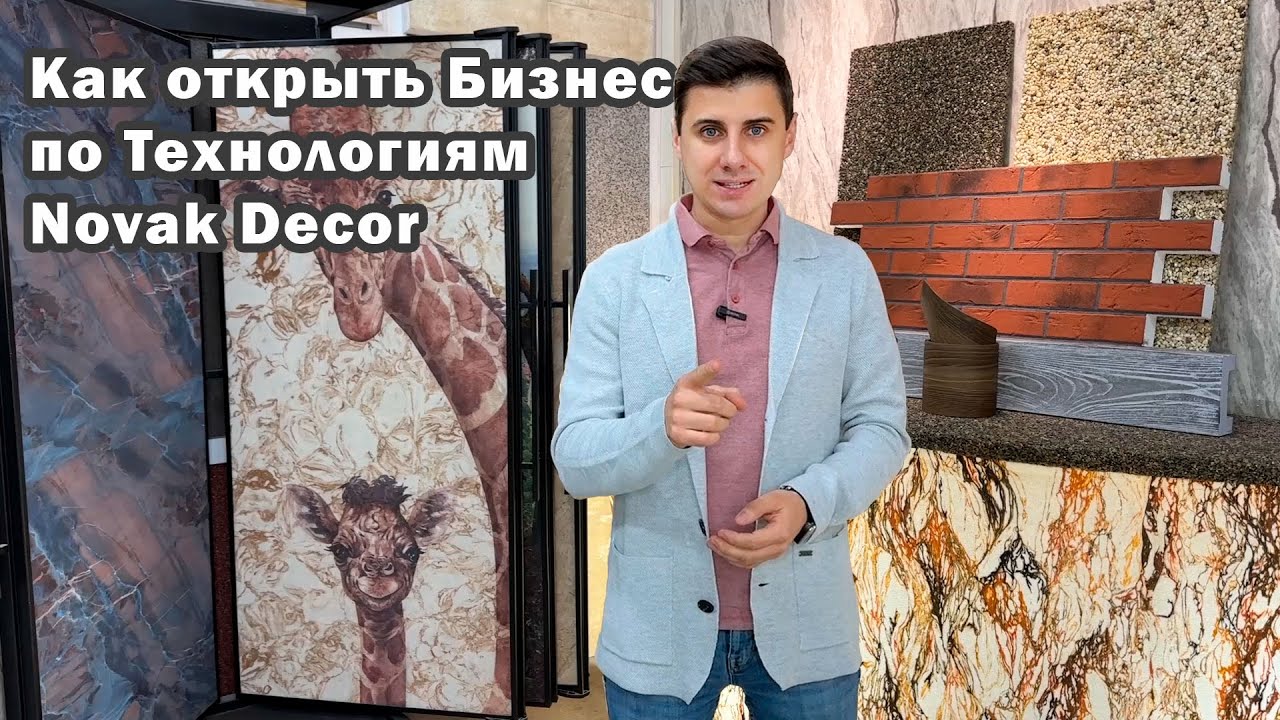 Как открыть Бизнес по Технологиям Novak Decor