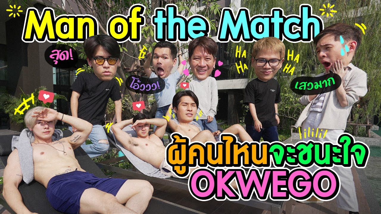ตามหา Man of the match ของ OKWEGO ใครจะได้ใจพวกเราไปครอง?!
