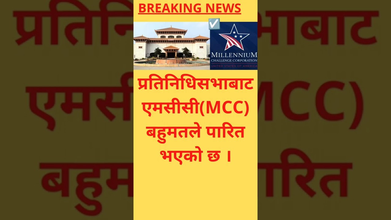 MCC ratified by the House of Representatives | #shorts #mcc #nepal #nepalinewstoday #trending