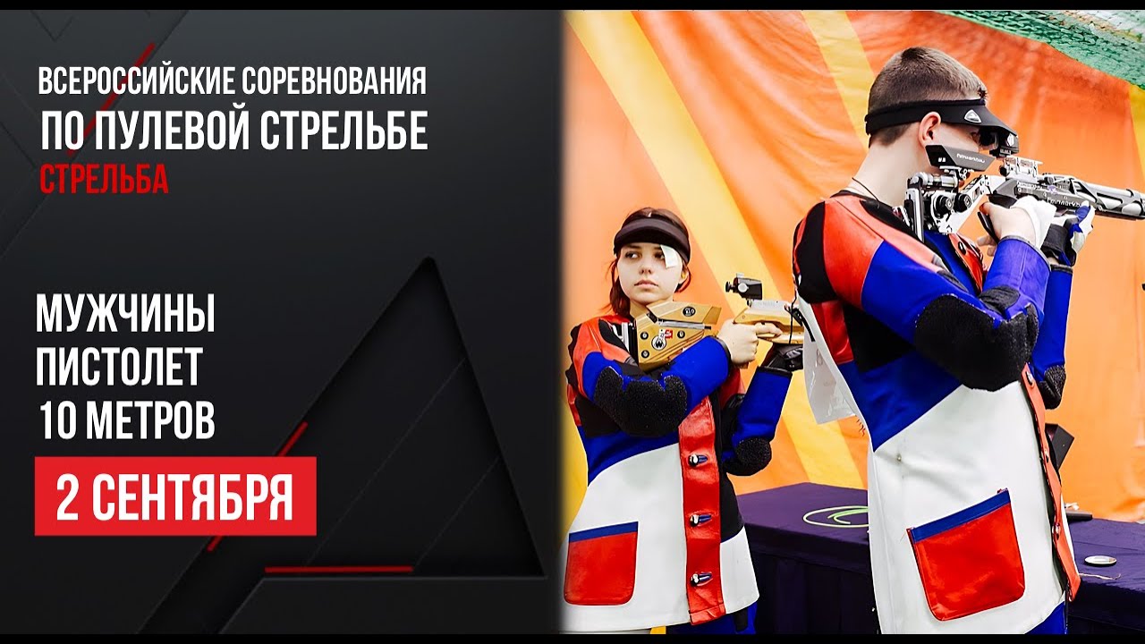 LIVE. Пулевая стрельба. Кубок России. Мужчины. Пистолет. 10 м.