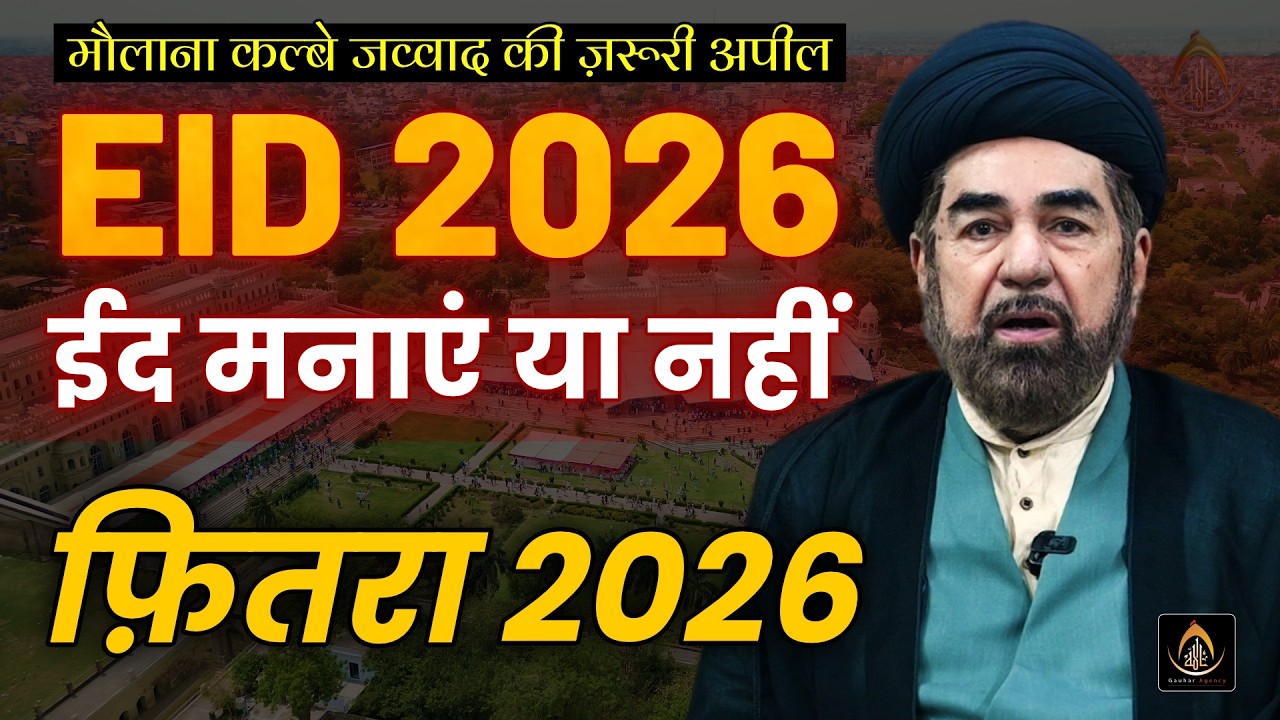 ईद मनाएं या नहीं ? | How to Celebrate Eid | Fitra 2026 | Maulana Kalbe Jawad Sb