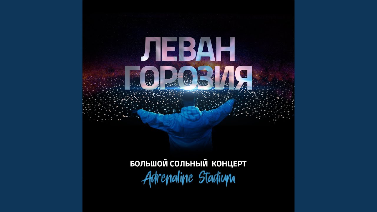 Никто кроме нас (Live)