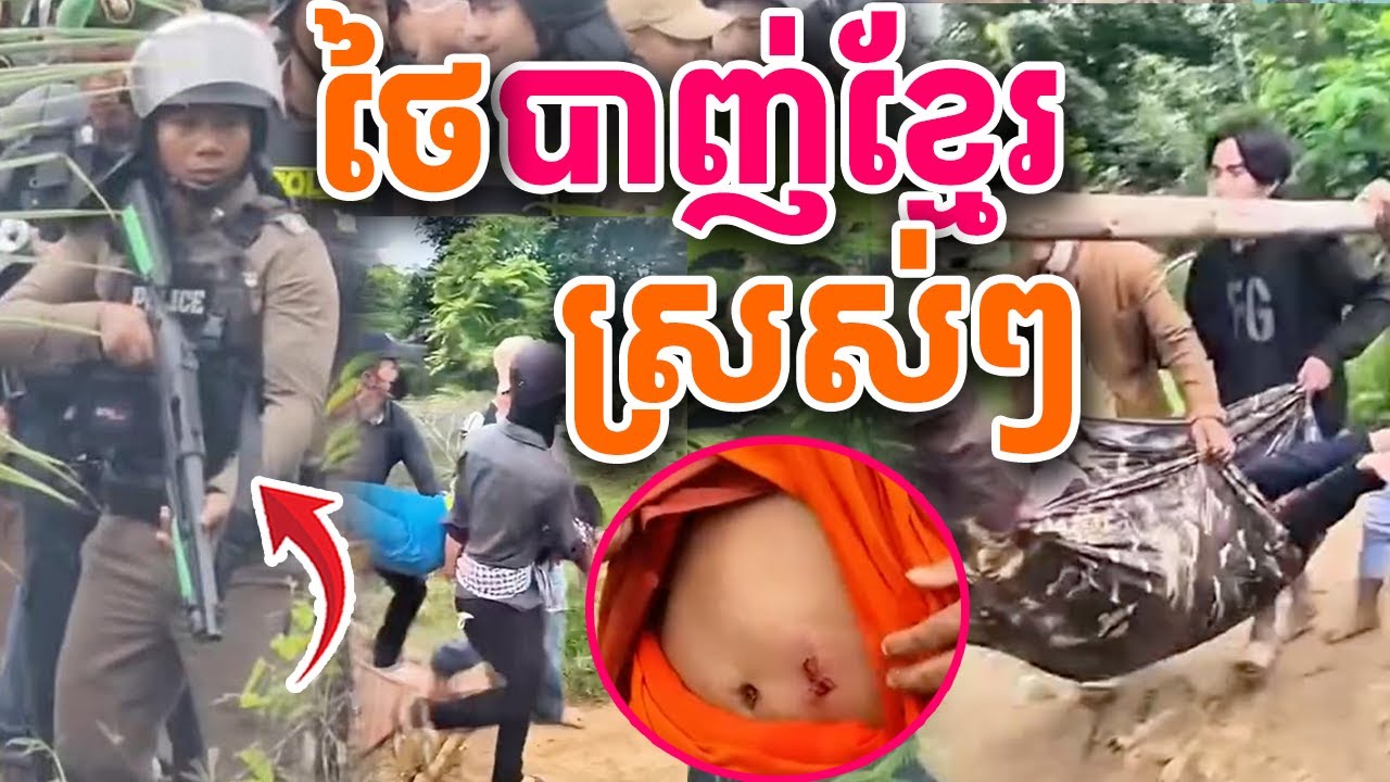 ថៃបាញ់ខ្មែរ ស្រស់ៗ ឃើញហើយឈឺចាប់ណាស់