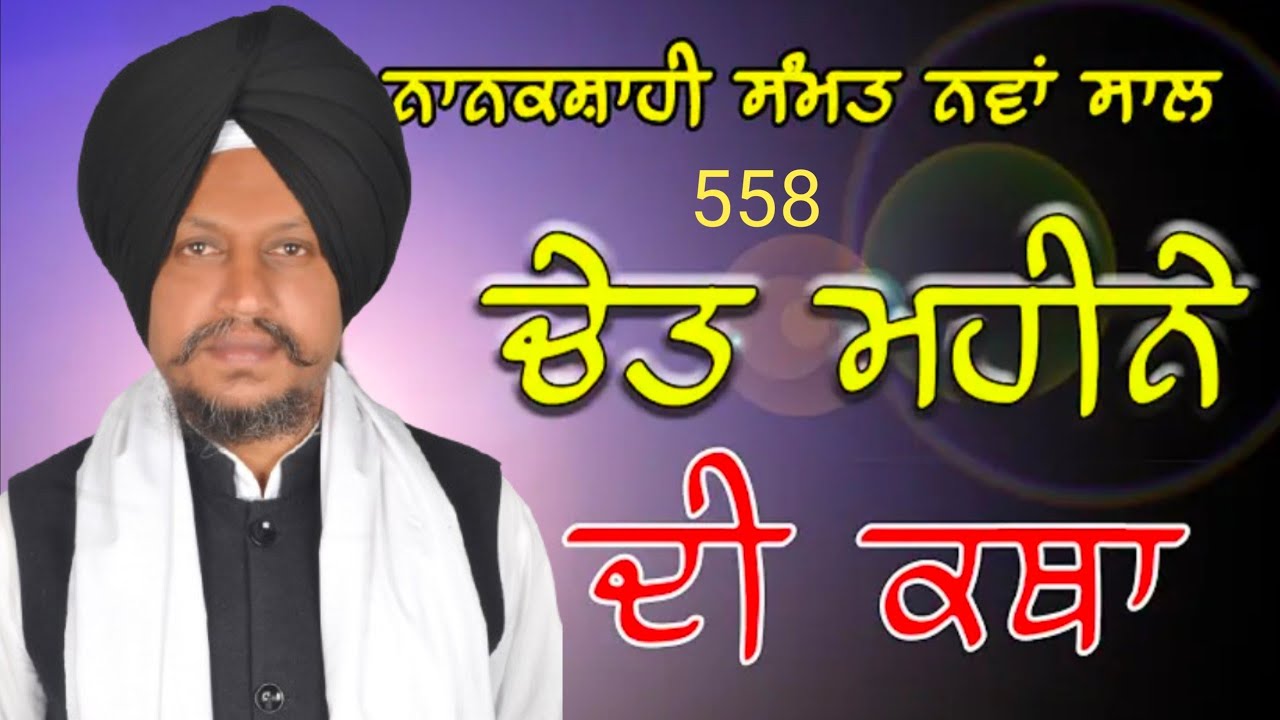 ਚੇਤ ਮਹੀਨੇ ਦੀ ਸੰਗਰਾਂਦ ! Chet Mahine di Sangrand Katha Bhai Surjeet Singh Ludhiana Wale 14/3/2026