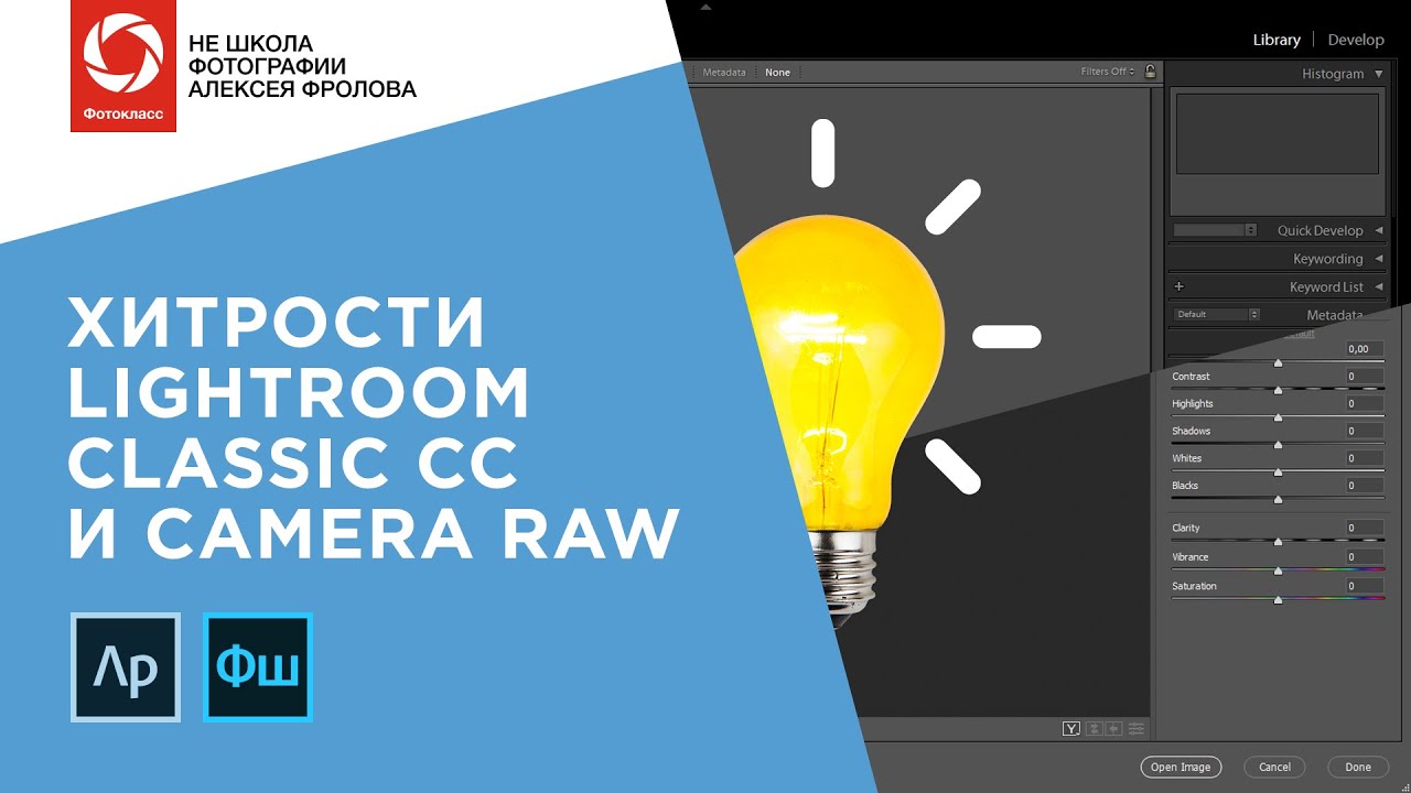 Хитрости Lightroom Classic CC и Camera Raw