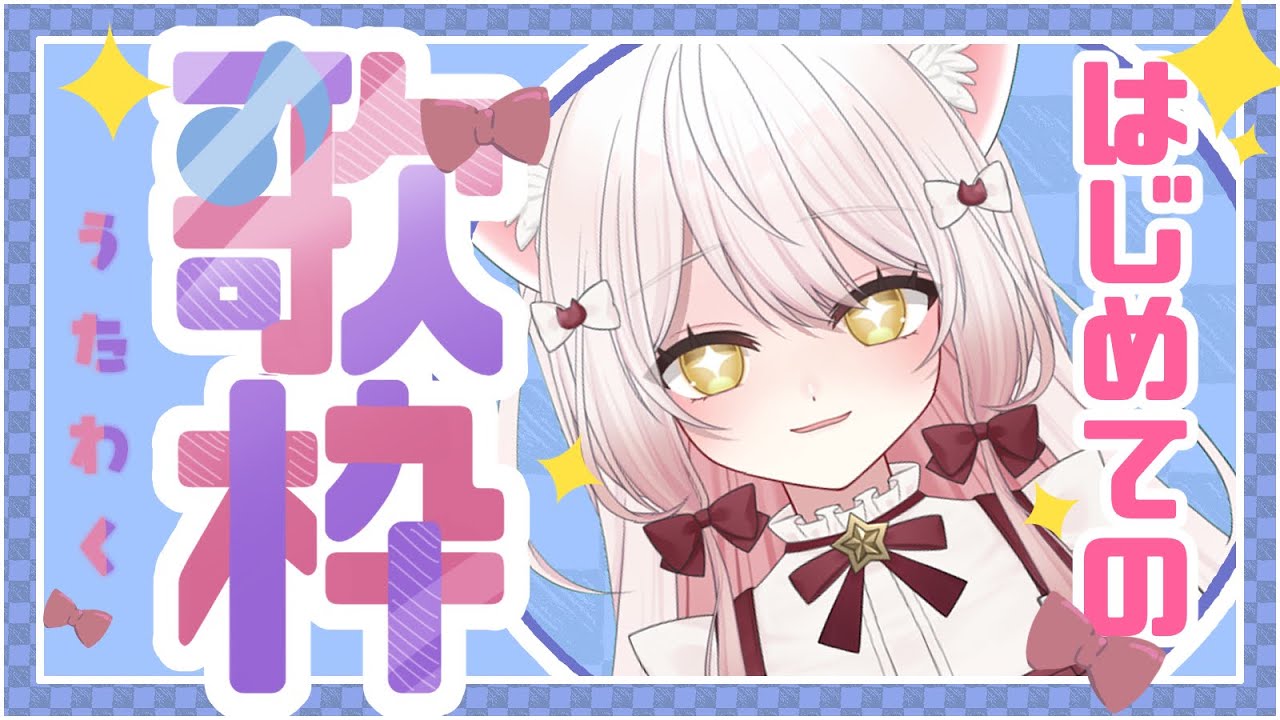 【JOYSOUND for STREAMER】はじめての 歌枠 ！【#vtuber #新人vtuber #歌枠】