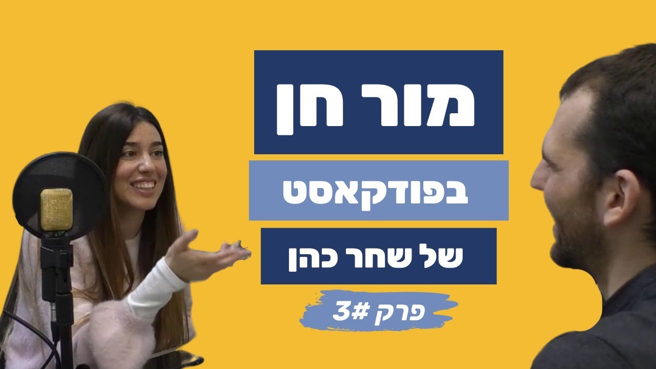 מור חן בפודקאסט מצחיק ומעורר השראה (על מדיטציות, כסף, התמדה, זוגיות ועוד)