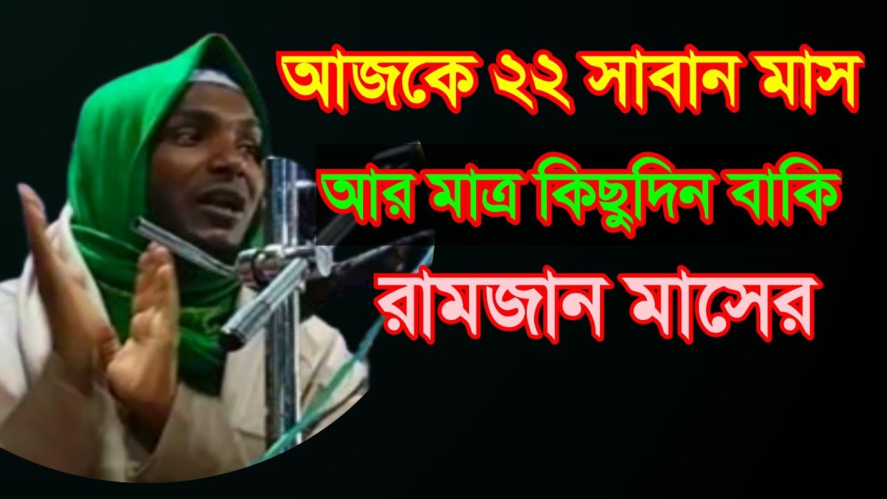 আজকে ২২ সাবান মাস আর মাত্র কিছুদিন বাকি রমজান মাসের , Mufti Anwar Hussain Sahab