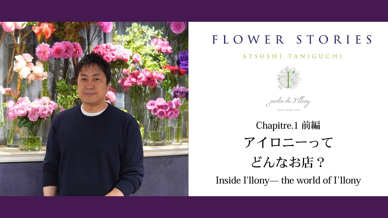 【フラワーストーリーズ】Chapitre.1前編　芦屋・青山・パリで花屋？
