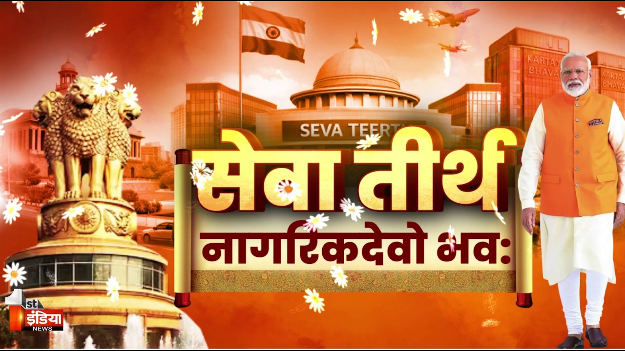 मोदी का सेवा तीर्थ - भारत का नया पॉवर सेंटर | PM Modi | BJP |  First India Exclusive