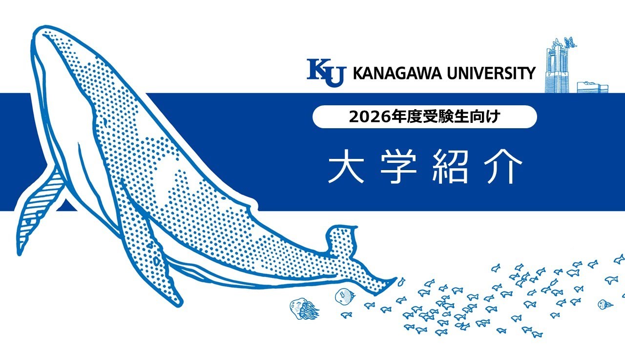 神奈川大学　2026年度受験生向け　大学紹介