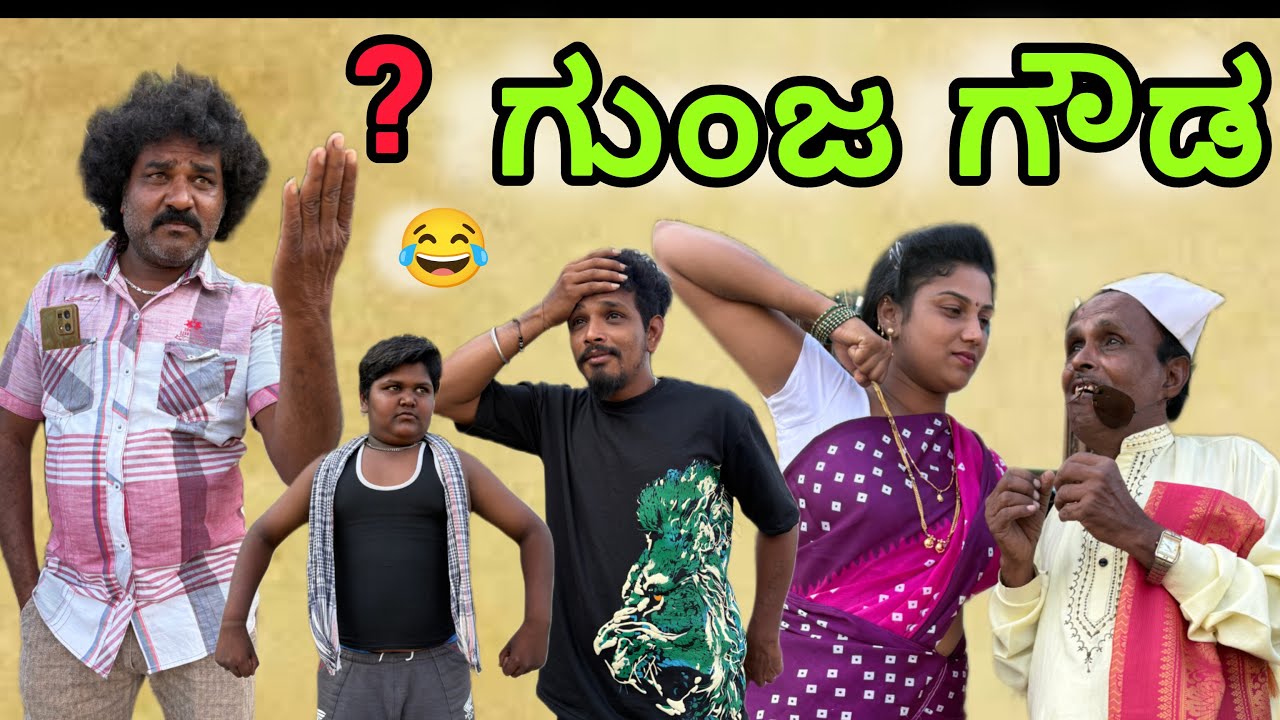 ಬಂಜ ಗೌಡ | Siddu nalatawad | utter karnataka comedy video 😂