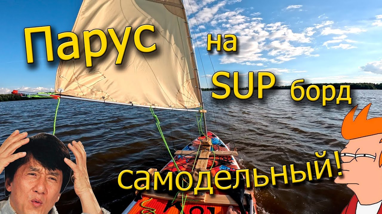 Самодельный ПАРУС на SUP борд, сработает?