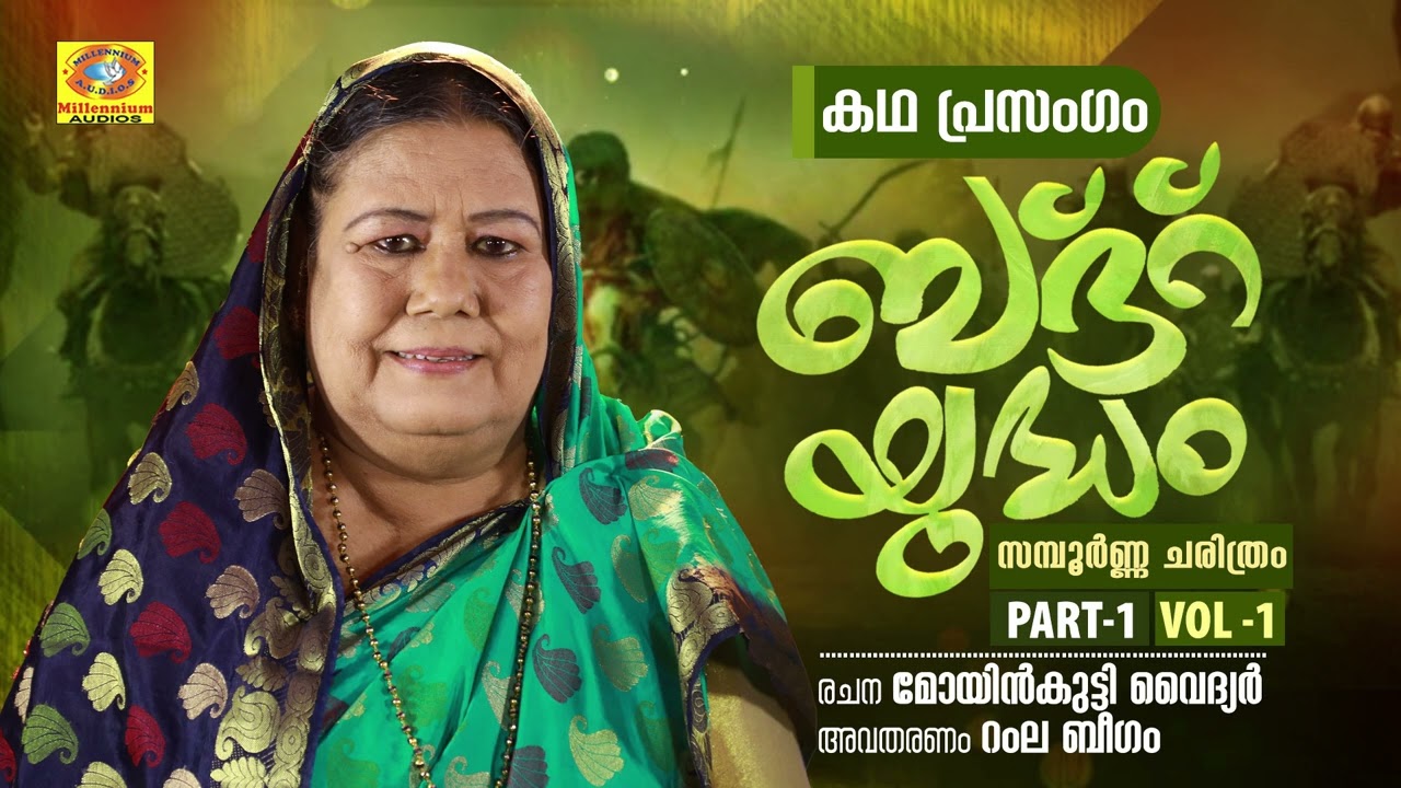 Badhar Yudham Part 1 Vol 1 | Ramla Beegam Islamic Kadhaprasangam | Moyinkutty Vaidyar
