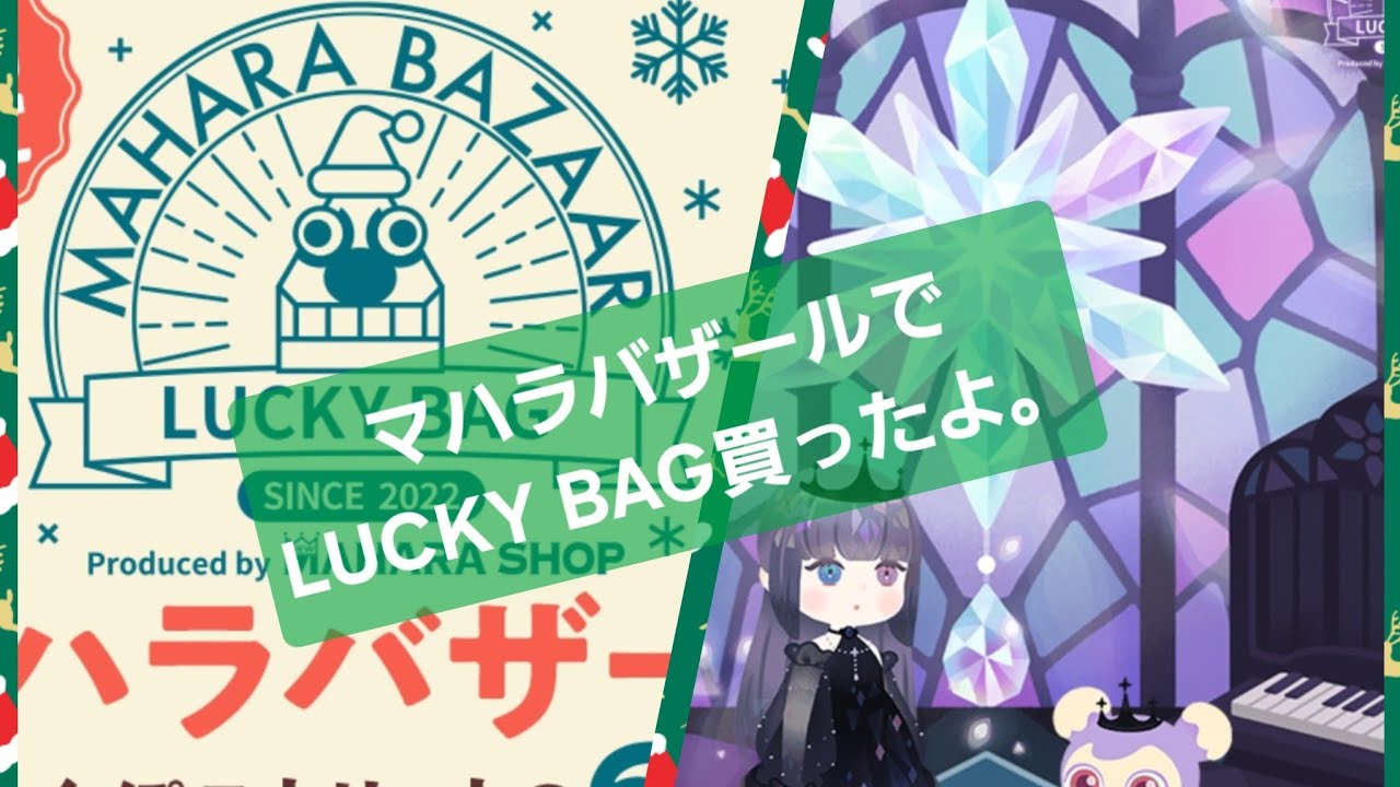 リヴリーアイランド　マハラバザールでLUCKY BAGを買ったよ。