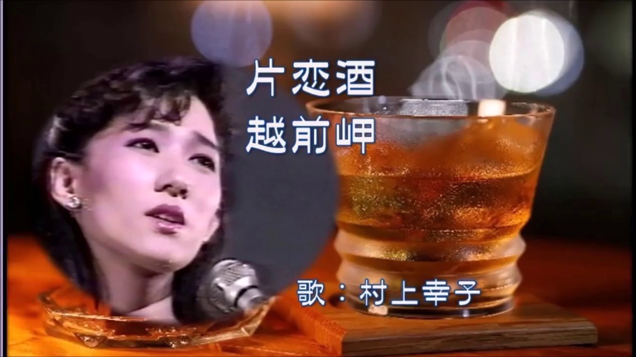 村上幸子 片恋酒・越前岬（HP動画）