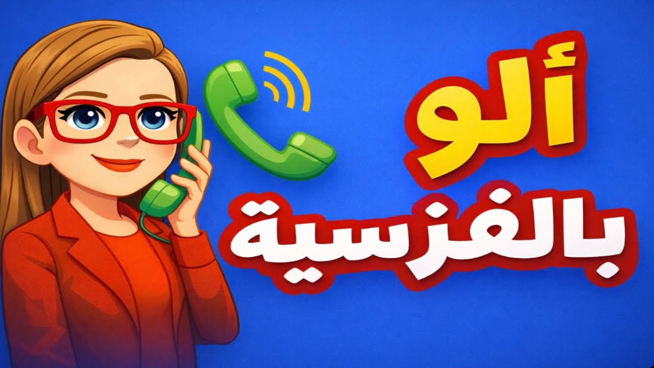 كيف تتكلم بالفرنسية في الهاتف: أهم الجمل اليومية 