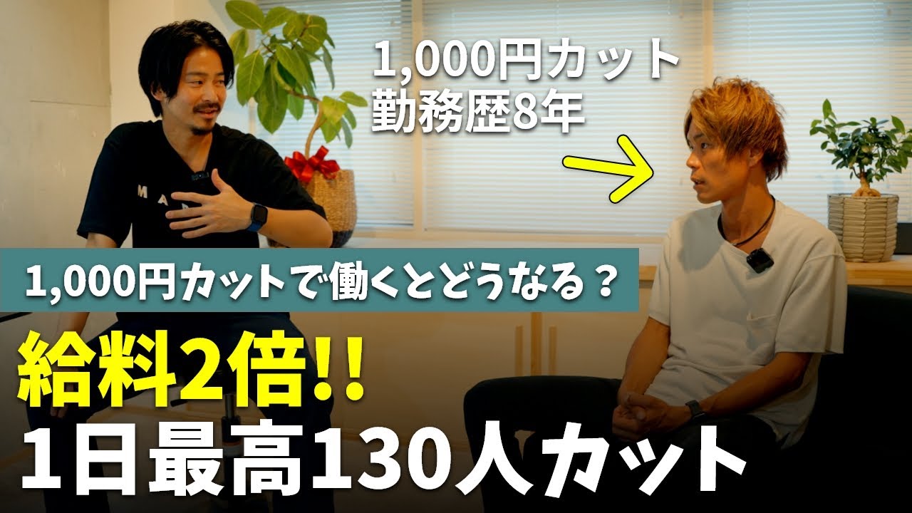 美容師の墓場？1000円カットで働くのってどうなん？