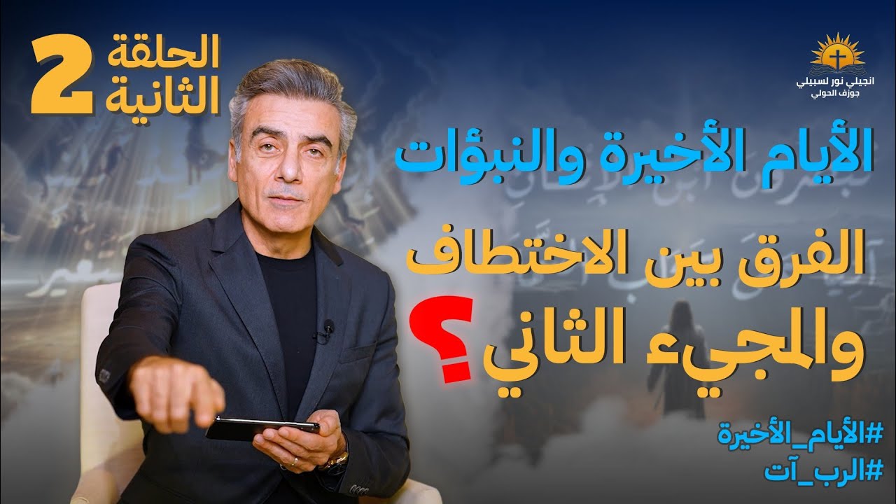 الأيام الأخيرة والنبؤات_الفرق بين الإختطاف والمجيء الثاني_2