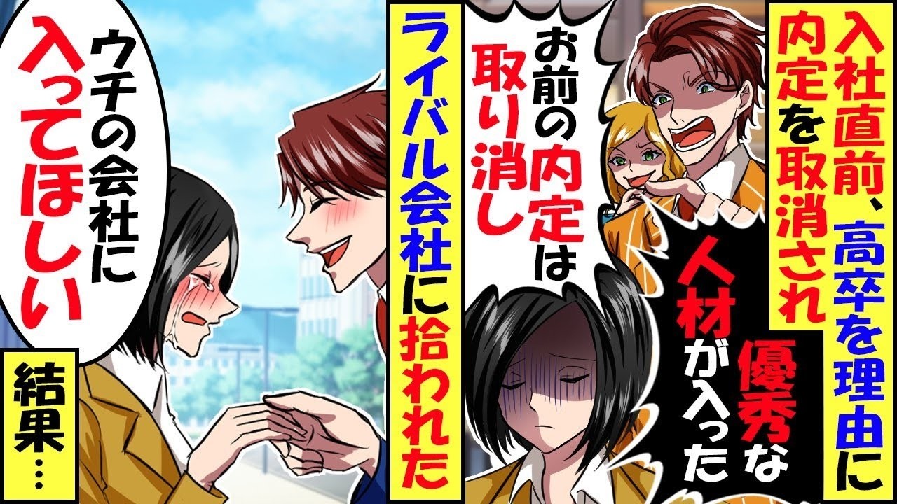 入社直前で、内定取り消しされた私。「高卒よりもっと優秀な高学歴の人材が入ることになった」ライバル会社「うちで働いてください！」→学生時代に開発した【スカッと】【アニメ】【漫画】【2ch】【総集編】