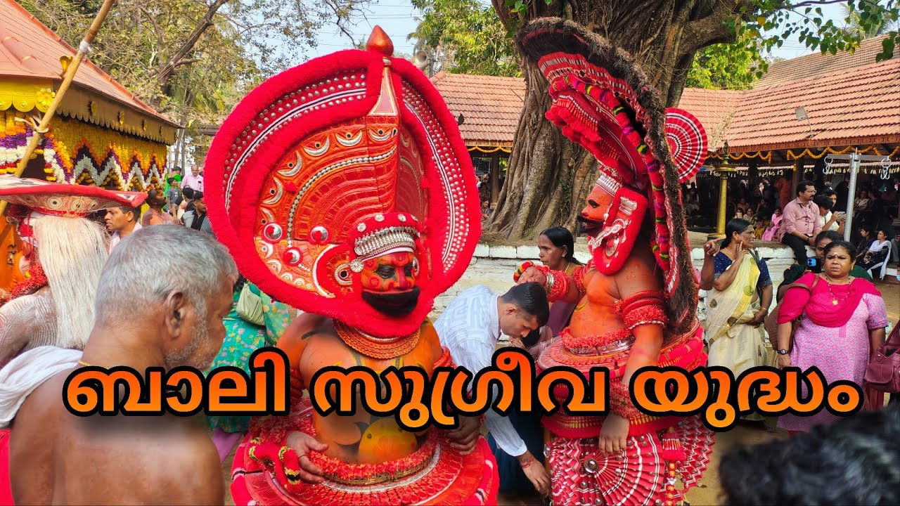ബാലി സുഗ്രീവ യുദ്ധം / Bali Sugreeva war. അണ്ടല്ലൂർകാവ്.