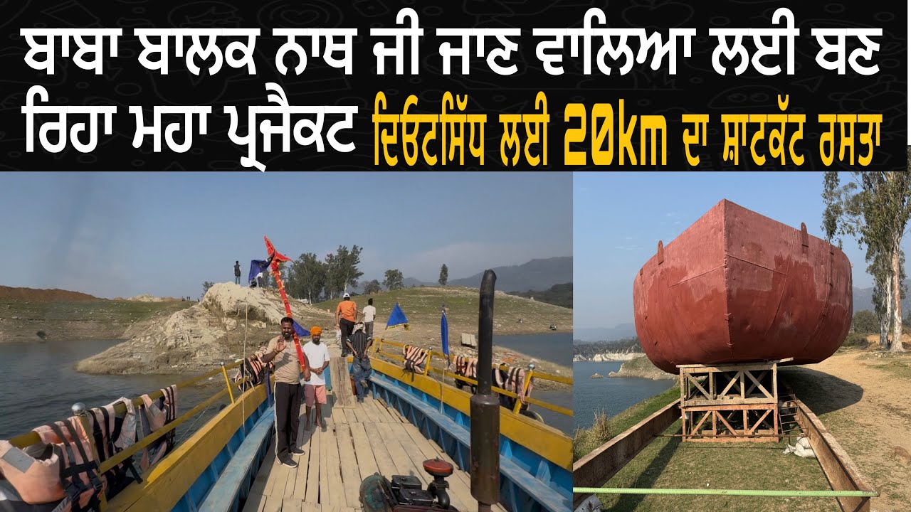 बाबा बालक नाथ जाने वालों के लिए बन रहा महा प्रोजेक्ट 20km का शॉर्टकट रस्ता