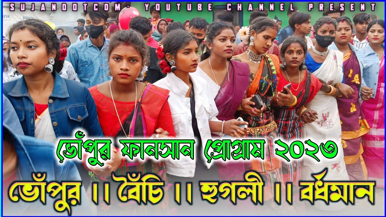 Santali Fansan Video 2023 || Bhonpur Fansan 2023 || Dagar Tudu || ভোঁপুর ফানসান প্রোগ্ৰাম ভিডিও ২০২৩