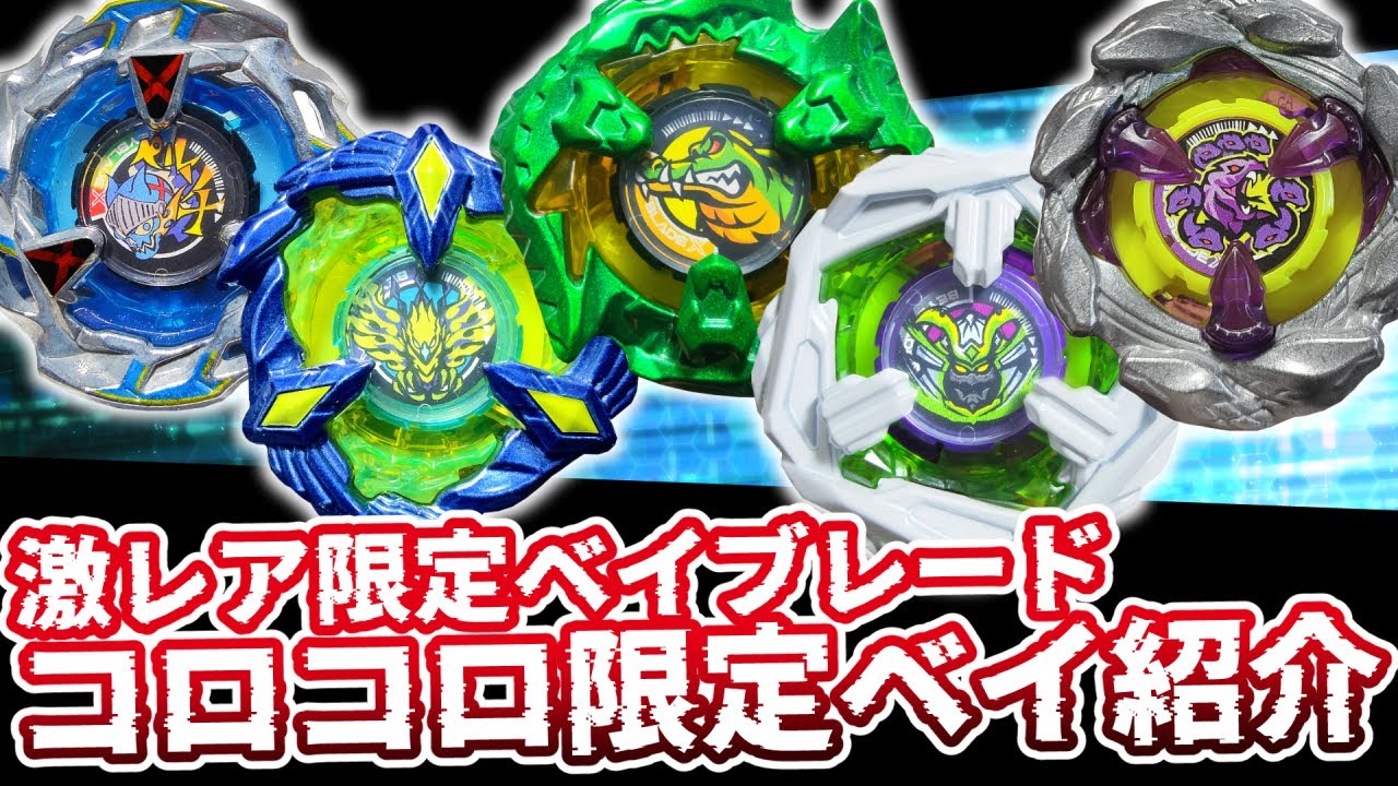 ベイブレードXのコロコロ限定ベイブレードまとめ&解説 応募者限定の激レアベイブレード紹介！ #ベイブレードX #Beybladex #オロチクラスタ