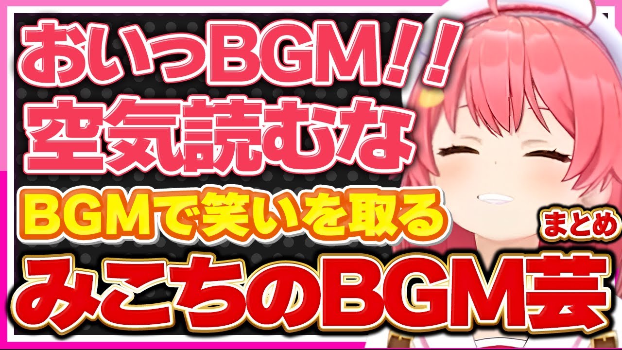 【ホロライブ/みこち】BGMも空気を読むさくらみこのBGM芸まとめ【切り抜き さくらみこ VTUBER おもしろ まとめ】