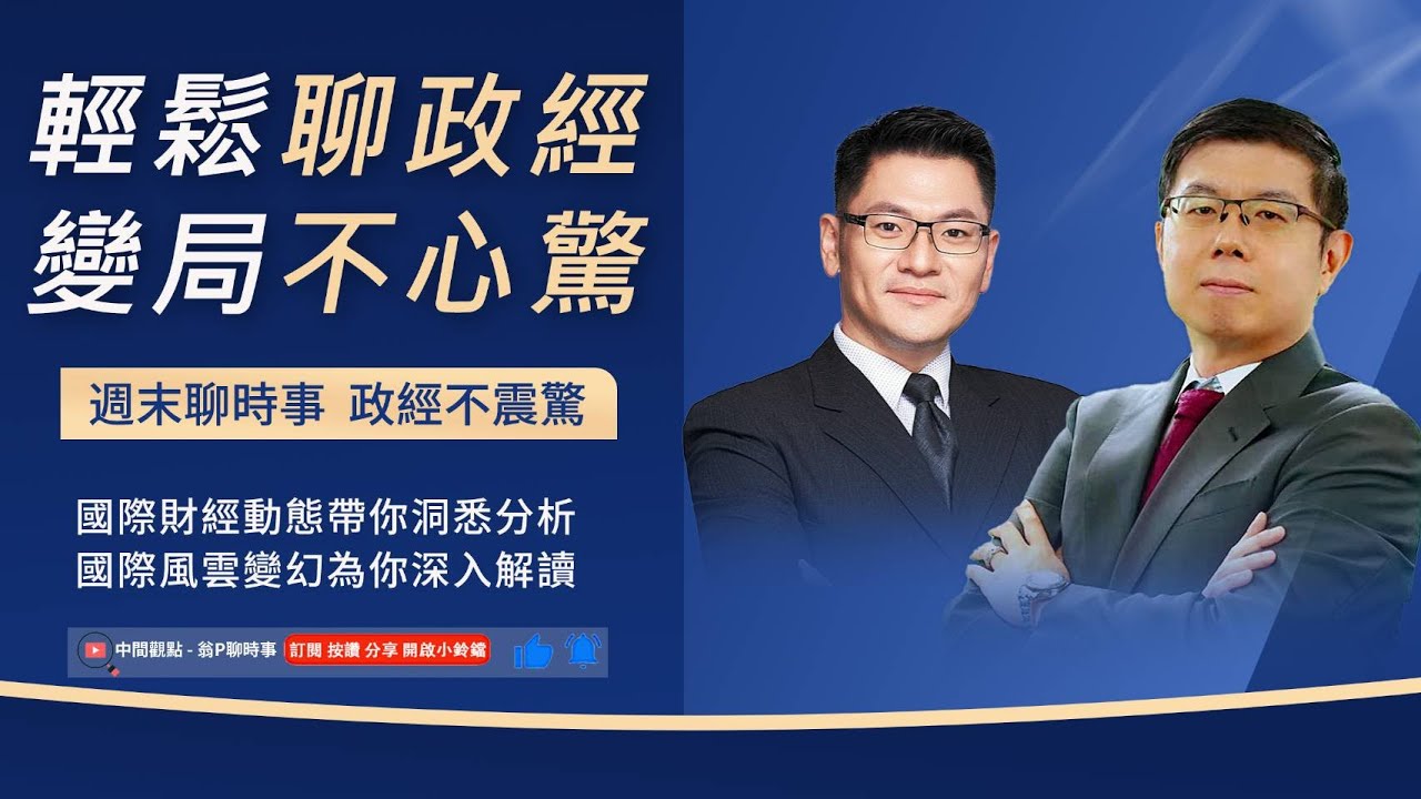 政經不震驚  : 一週國際政經重點回顧！