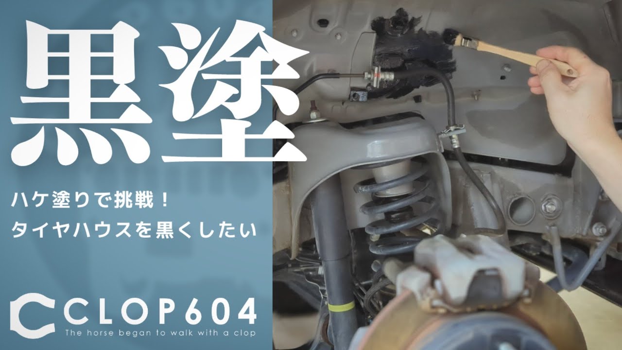 【ジムニー JB64】ハケ塗りで挑戦！タイヤハウスを黒くしたい！
