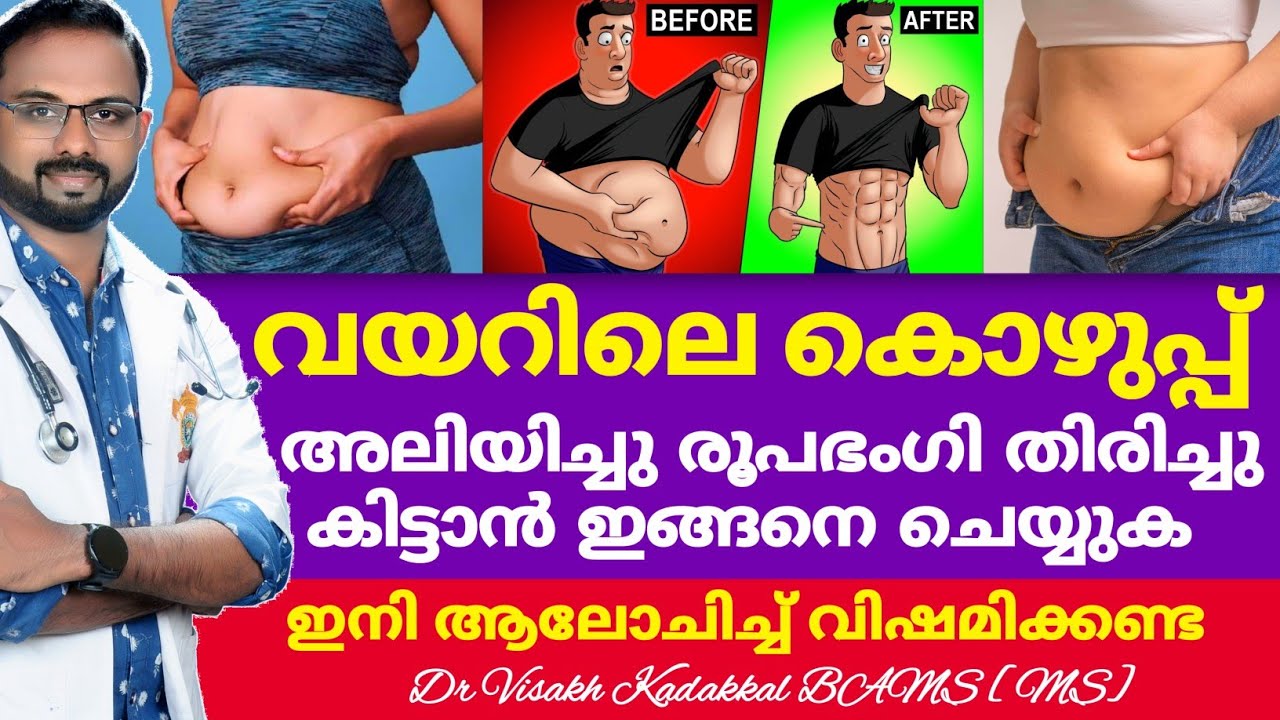 7 ദിവസത്തിൽ വയർ കുറക്കാം | How reduce belly fat in 7 days | Dr Visakh Kadakkal