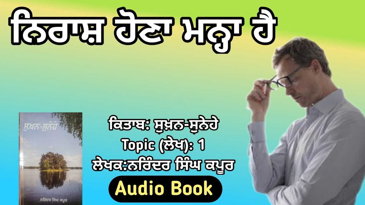 ਨਿਰਾਸ਼ ਹੋਣਾ ਮਨ੍ਹਾ ਹੈ। Punjabi book Sukhan Sunehe by Narinder Singh Kapoor. Topic-1) ਸੁਖ਼ਨ ਸੁਨੇਹੇ।