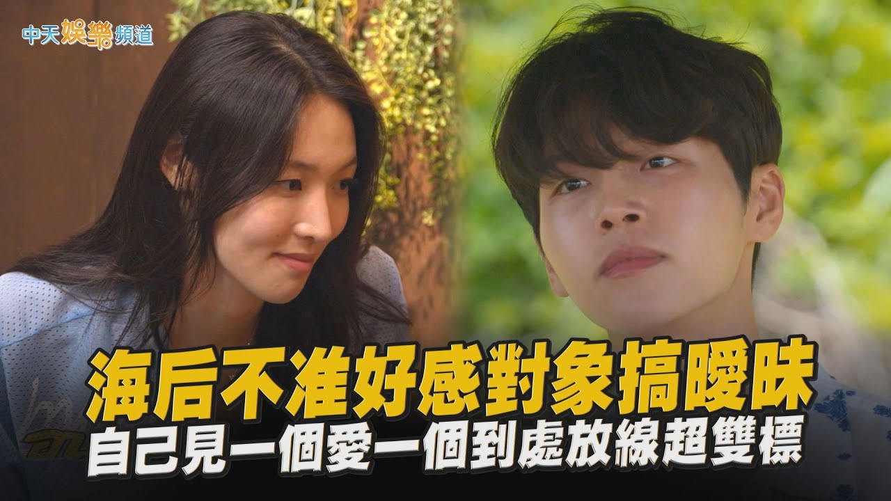 【夯韓綜】海后不准好感對象搞曖昧 自己見一個愛一個到處放線超雙標｜單身即地獄5